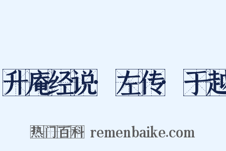 升庵经说·左传·于越是什么意思的图片